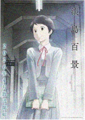 花涧物语 2025 动漫